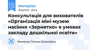 Консультація для вихователів «Організація міні-музею насіння «Зернятко» в умовах закладу дошкільної освіти»