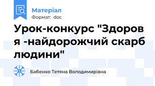 Урок-конкурс "Здоров я -найдорожчий скарб людини"