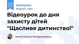 Відеоурок до дня захисту дітей "Щасливе дитинство!"