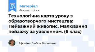 Технологічна карта уроку з образотворчого мистецтва: Пейзажний живопис. Малювання пейзажу за уявленням. (6 клас)
