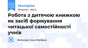 Робота з дитячою книжкою як засіб формування читацької самостійності учнів