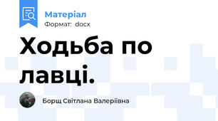 Ходьба по лавці.