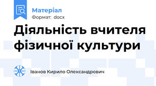 Діяльність вчителя фізичної культури