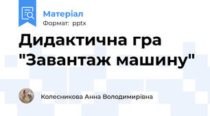 Дидактична гра "Завантаж машину"