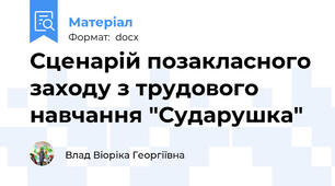 Сценарій позакласного заходу з трудового навчання "Сударушка"