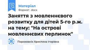 Заняття з мовленнєвого розвитку для дітей 5-го р.ж. на тему: "На острові мовленнєвих перлинок"