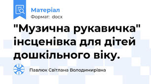 "Музична рукавичка" інсценівка для дітей дошкільного віку.