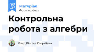 Контрольна робота з алгебри