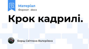 Крок кадрилі.