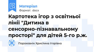 Картотека ігор з освітньої лінії "Дитина в сенсорно-пізнавальному просторі" для дітей 5-го р.ж.