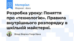 Розробка уроку: Поняття про «технологію». Правила внутрішнього розпорядку в шкільній майстерні.