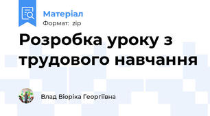 Розробка уроку з трудового навчання