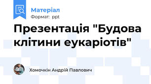 Презентація "Будова клітини еукаріотів"