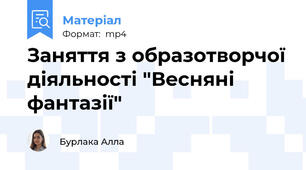 Заняття з образотворчої діяльності "Весняні фантазії"