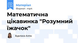Математична цікавинка "Розумний їжачок"