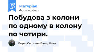 Побудова з колони по одному в колону по чотири.