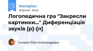 Логопедична гра "Закресли картинки..." Диференціація звуків [р]-[л]