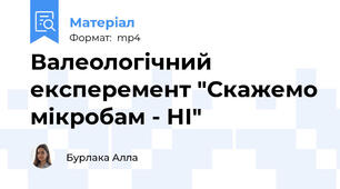 Валеологічний експеремент "Скажемо мікробам - НІ"