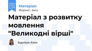 Матеріал з розвитку мовлення "Великодні вірші"
