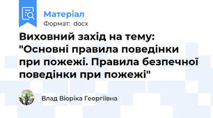 Виховний захід на тему: "Основні правила поведінки при пожежі. Правила безпечної поведінки при пожежі"