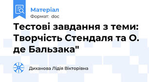 Тестові завдання з теми: Творчість Стендаля та О. де Бальзака"