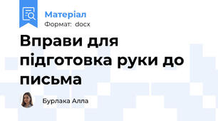 Вправи для підготовка руки до письма