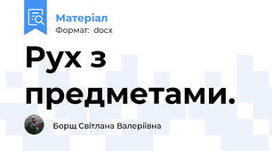 Рух з предметами.