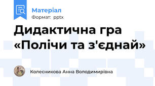 Дидактична гра «Полічи та з'єднай»