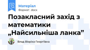 Позакласний захід з математики „Найсильніша ланка”