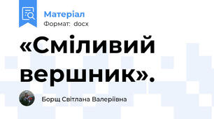 «Сміливий вершник».