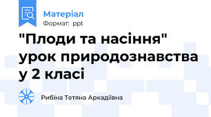 "Плоди та насіння" урок природознавства у 2 класі
