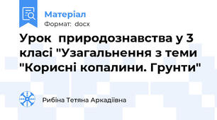 Урок  природознавства у 3 класі "Узагальнення з теми "Корисні копалини. Грунти"