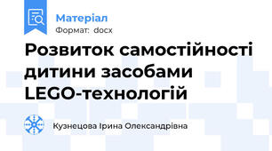Розвиток самостійності дитини засобами LEGO-технологій