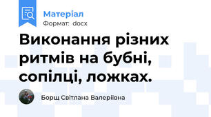 Виконання різних ритмів на бубні, сопілці, ложках.
