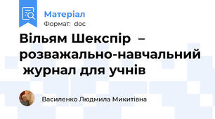 Вільям Шекспір  – розважально-навчальний  журнал для учнів