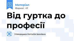 Від гуртка до професії