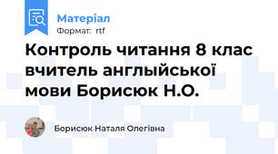 Контроль читання 8 клас  вчитель англыйської мови Борисюк Н.О.