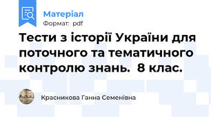 Тести з історії України для поточного та тематичного контролю знань.  8 клас.
