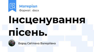 Інсценування пісень.