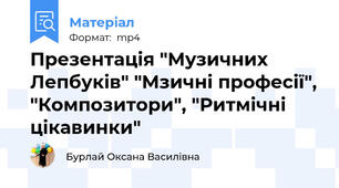 Презентація "Музичних Лепбуків" "Мзичні професії", "Композитори", "Ритмічні цікавинки"