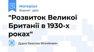 "Розвиток Великої Британії в 1930-х роках"