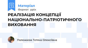 РЕАЛІЗАЦІЯ КОНЦЕПЦІЇ НАЦІОНАЛЬНО-ПАТРІОТИЧНОГО ВИХОВАННЯ