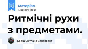 Ритмічні рухи з предметами.