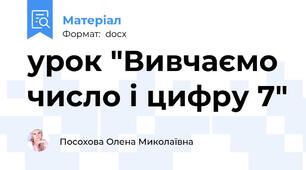 урок "Вивчаємо число і цифру 7"