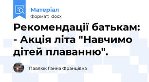 Рекомендації батькам: - Акція літа "Навчимо дітей плаванню".