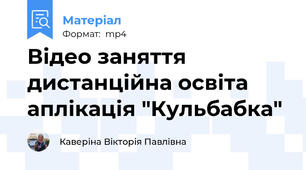 Відео заняття дистанційна освіта аплікація "Кульбабка"