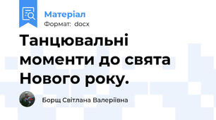Танцювальні моменти до свята Нового року.