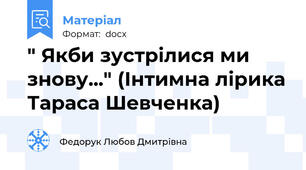 " Якби зустрілися ми знову..." (Інтимна лірика Тараса Шевченка)