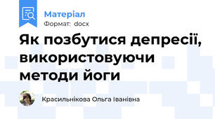 Як позбутися депресії, використовуючи методи йоги