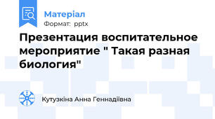 Презентация воспитательное мероприятие " Такая разная биология"